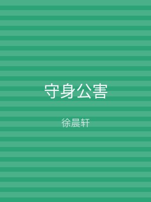 守身公害