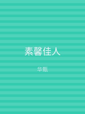 素馨佳人