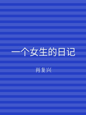 一个女生的日记