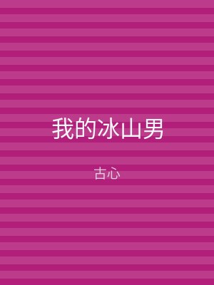 我的冰山男