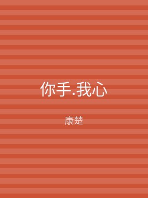 你手.我心
