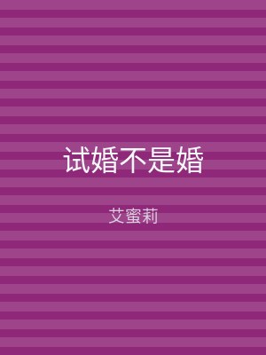 试婚不是婚