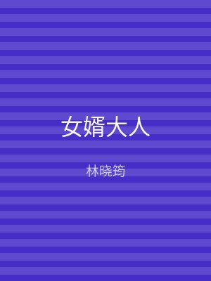 女婿大人