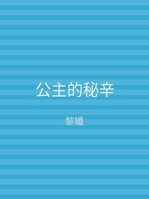 公主的秘辛