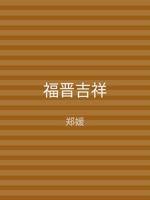 福晋吉祥