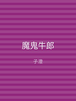 魔鬼牛郎