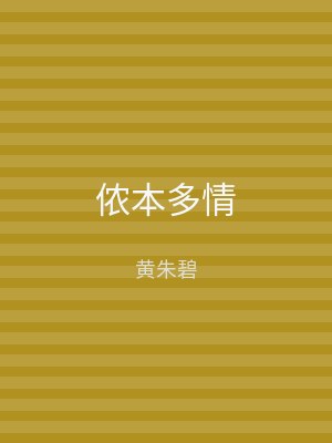 侬本多情
