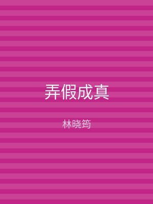 弄假成真
