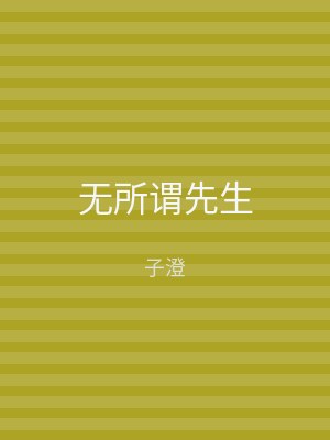 无所谓先生