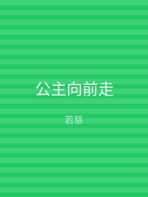 公主向前走