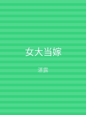 女大当嫁