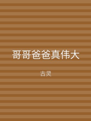 哥哥爸爸真伟大