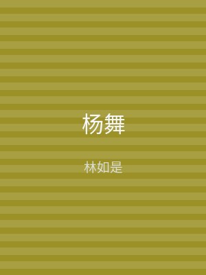 杨舞