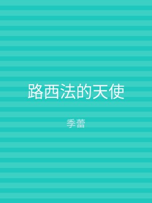 路西法的天使