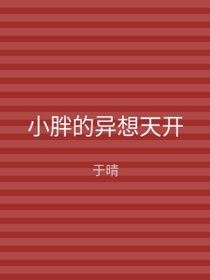 小胖的异想天开