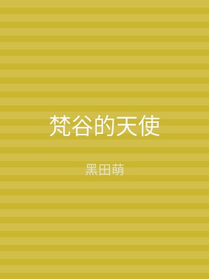 梵谷的天使