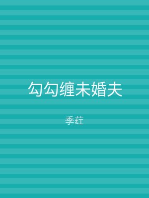 勾勾缠未婚夫