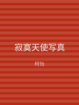 寂寞天使写真