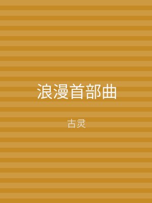 浪漫首部曲