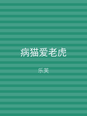 病猫爱老虎