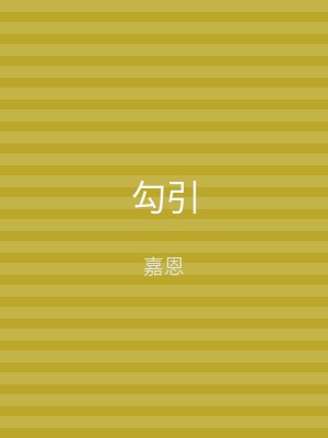 勾引