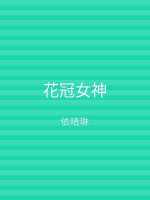 花冠女神
