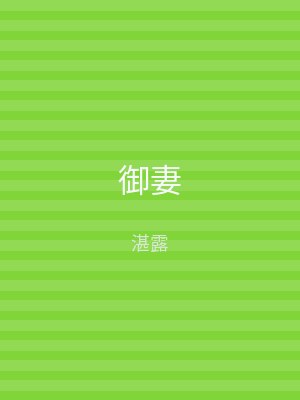 御妻
