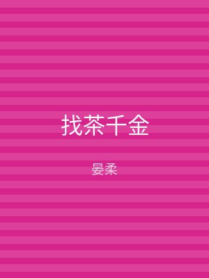 找茶千金