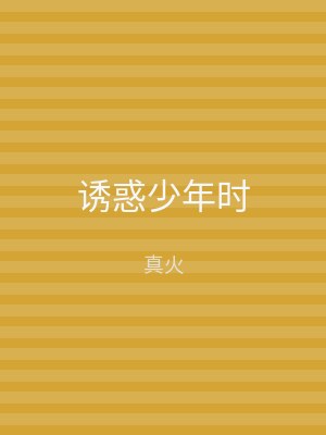 诱惑少年时
