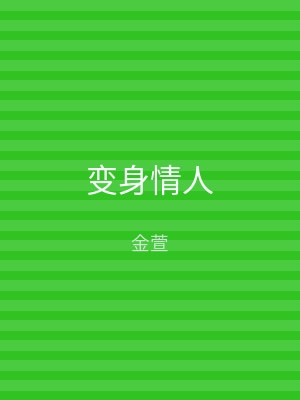 变身情人
