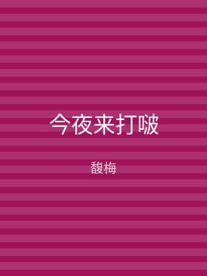 今夜来打啵