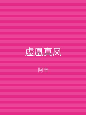 虚凰真凤