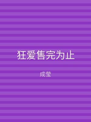 狂爱售完为止