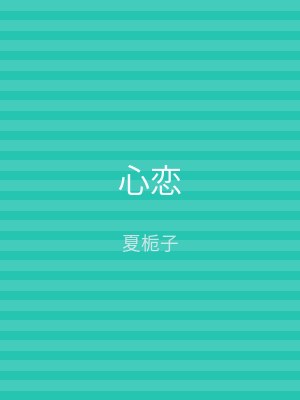 心恋