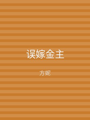误嫁金主