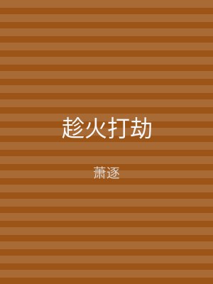 趁火打劫