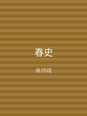 春史