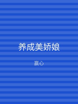 养成美娇娘