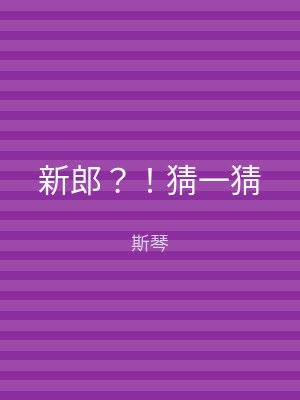 新郎？！猜一猜
