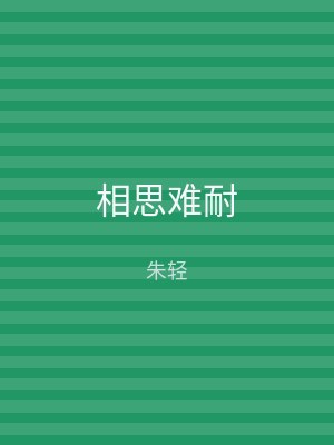 相思难耐