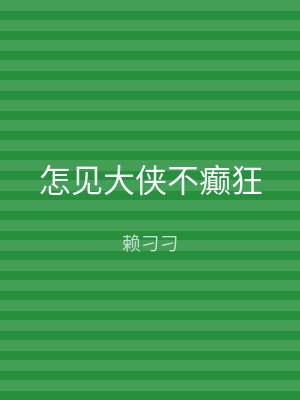 怎见大侠不癫狂