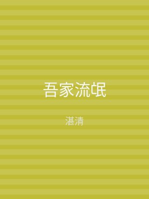 吾家流氓