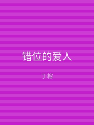 错位的爱人