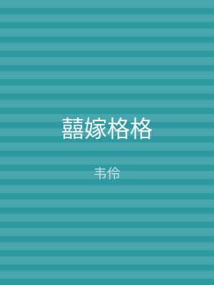囍嫁格格