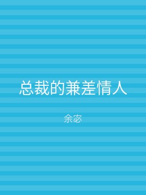 总裁的兼差情人