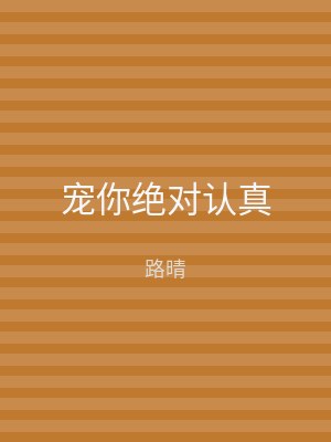 宠你绝对认真