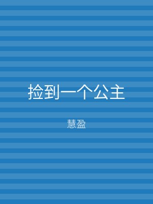 捡到一个公主