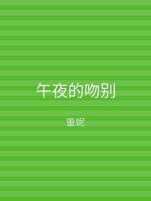 午夜的吻别