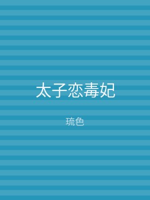 太子恋毒妃