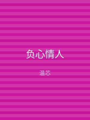 负心情人